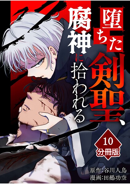 堕ちた剣聖、腐神に拾われる【分冊版】（単話）