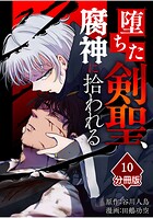 堕ちた剣聖、腐神に拾われる【分冊版】（10）