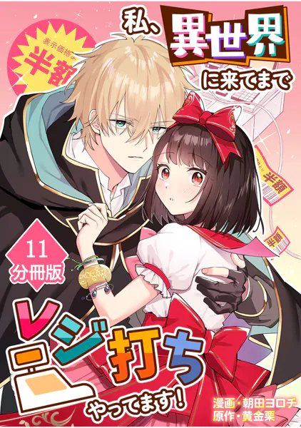 私、異世界に来てまでレジ打ちやってます！【分冊版】（11）