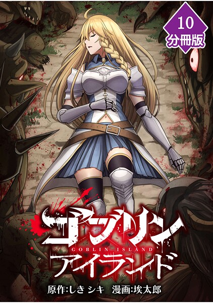 ゴブリンアイランド【分冊版】（単話）