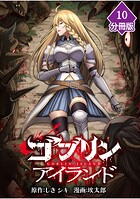 ゴブリンアイランド【分冊版】（単話）
