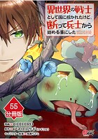 異世界の戦士として国に招かれたけど、断って兵士から始める事にした 【分冊版】（55）