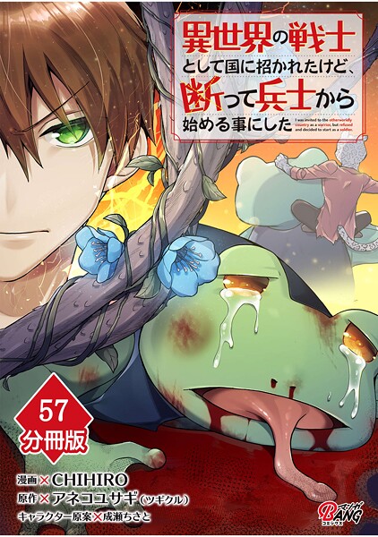 異世界の戦士として国に招かれたけど、断って兵士から始める事にした 【分冊版】（57）