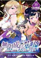 無限成長のカード使い〜無限にスキルをゲットしてダンジョン攻略で成り上がる〜【分冊版】 （35）