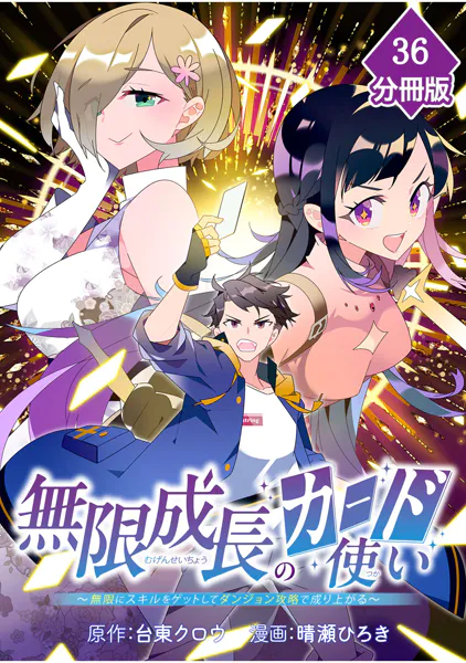 無限成長のカード使い〜無限にスキルをゲットしてダンジョン攻略で成り上がる〜【分冊版】 （36）