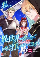 私、異世界に来てまでレジ打ちやってます！ 2