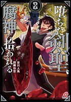 堕ちた剣聖、腐神に拾われる