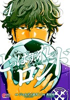 とっぱずれのロンド 4