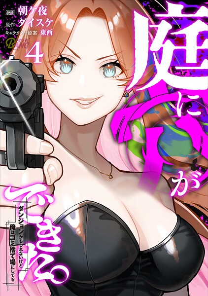 庭に穴ができた。ダンジョンかもしれないけど俺はゴミ捨て場にしてる