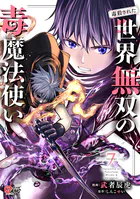 （毒殺された）世界無双の毒魔法使い （7）