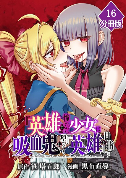 『英雄』に憧れた少女は吸血鬼に堕ちても『英雄』を目指す【分冊版】（単話）