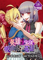『英雄』に憧れた少女は吸血鬼に堕ちても『英雄』を目指す【分冊版】（単話）