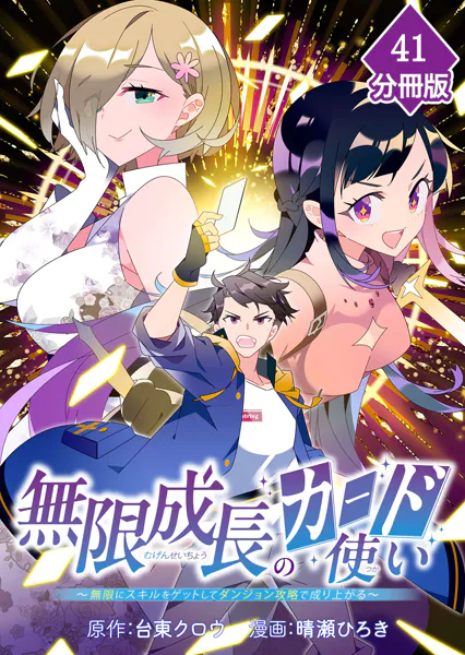 無限成長のカード使い〜無限にスキルをゲットしてダンジョン攻略で成り上がる〜【分冊版】 （41）