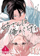 姉さんは俺が守る【分冊版】（単話）