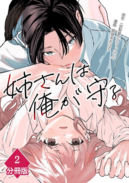 姉さんは俺が守る【分冊版】（2）