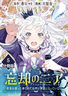 忘却のニア 〜世界を創った神なのに私だけ神話になっていない〜【分冊版】（5）