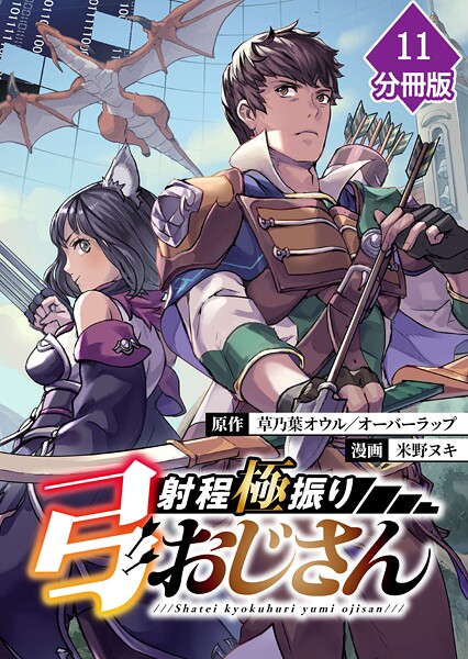 射程極振り弓おじさん【分冊版】（単話）