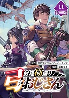 射程極振り弓おじさん【分冊版】(単話)