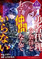 勇者代理なんだけどもう仲間なんていらない【分冊版】(単話)