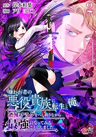 嫌われ者の悪役貴族に転生した俺、破滅フラグをへし折りながら最強になってみることにしました。 2