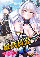 最低賃金魔王 〜歴代最強の魔王軍、その足を引っ張るのがお仕事です〜 2