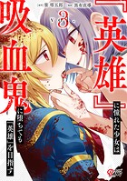 『英雄』に憧れた少女は吸血鬼に堕ちても『英雄』を目指す 3