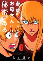 藤崎くんちのお母さんには秘密がある 6