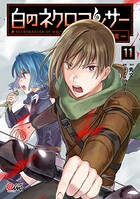 白のネクロマンサー 〜死霊王への道〜