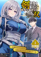 剣聖サラリーマン無双〜幼馴染みがときどき人類を救う手伝いを頼んでくる〜【分冊版】（単話）