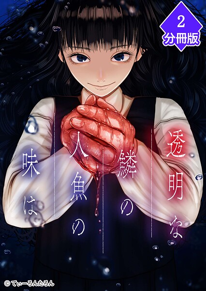 透明な鱗の人魚の味は【分冊版】（2）