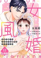 女風婚〜お金で買ったイケオジが運命のカレシでした〜【分冊版】（12）
