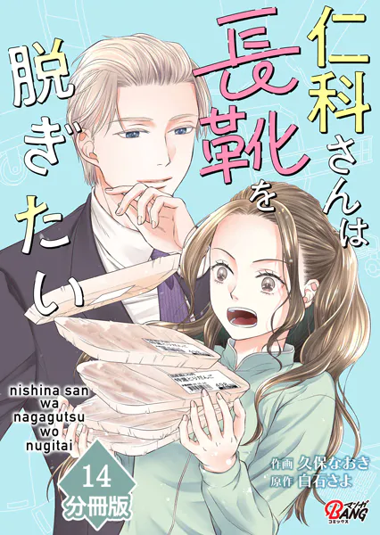 仁科さんは長靴を脱ぎたい【分冊版】 （14）