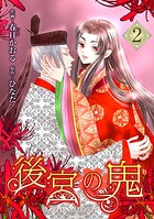 後宮の鬼 2
