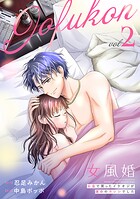 女風婚〜お金で買ったイケオジが運命のカレシでした〜 2