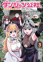 【ダンジョン公社、求人のお知らせ】勤務地、72号ダンジョン。オープニングスタッフ募集中。未経験OK、アットホームな職場です。 3