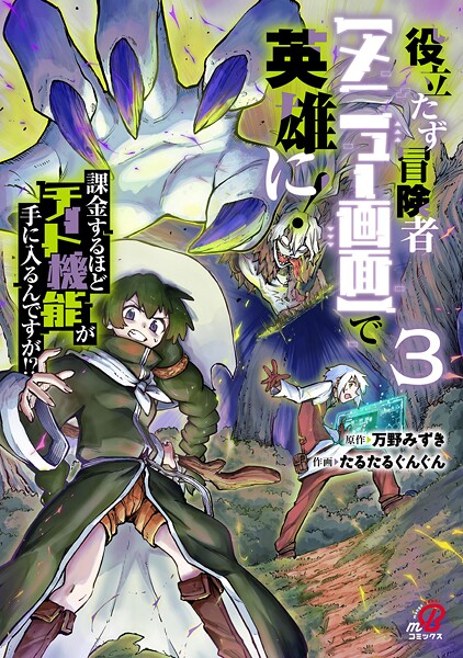 役立たず冒険者【メニュー画面】で英雄に！ 課金するほどチート機能が手に入るんですが！？ （3）