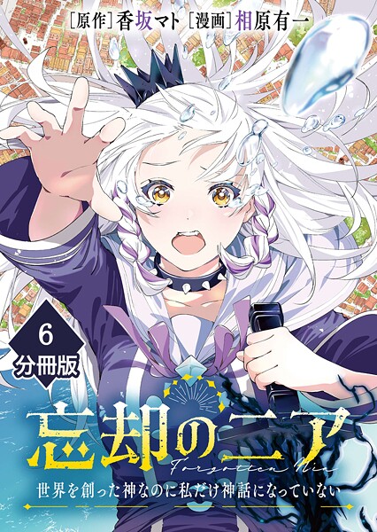 忘却のニア 〜世界を創った神なのに私だけ神話になっていない〜【分冊版】（6）