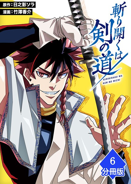 斬り開くは剣の道【分冊版】（単話）