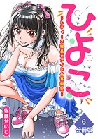 ひよこ 〜レディース総長のアイドル奮闘記〜【分冊版】（6）