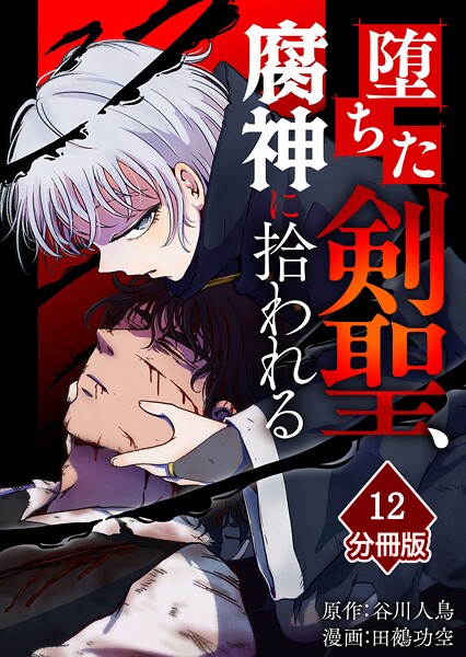 堕ちた剣聖、腐神に拾われる【分冊版】（単話）