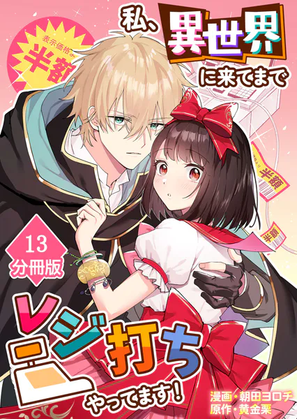 私、異世界に来てまでレジ打ちやってます！【分冊版】（13）