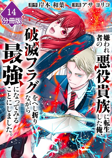 嫌われ者の悪役貴族に転生した俺、破滅フラグをへし折りながら最強になってみることにしました。【分冊版】（14）