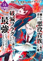 嫌われ者の悪役貴族に転生した俺、破滅フラグをへし折りながら最強になってみることにしました。【分冊版】(単話)