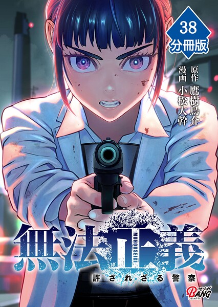 無法正義 許されざる警察 【分冊版】（38）
