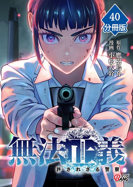 無法正義 許されざる警察【分冊版】（単話）