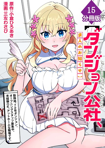 【ダンジョン公社、求人のお知らせ】勤務地、72号ダンジョン。オープニングスタッフ募集中。未経験OK、アットホームな職場です。【分冊版】（15）