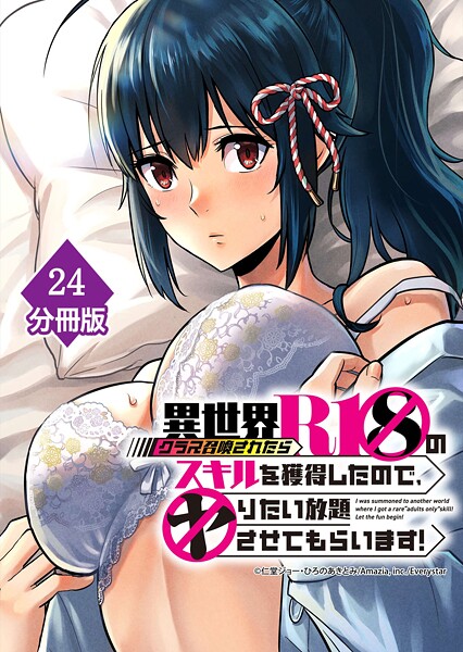 異世界クラス召喚されたらR1○のスキルを獲得したので、○りたい放題させてもらいます！【分冊版】 （24）