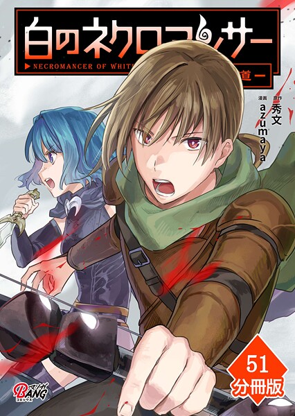 白のネクロマンサー 〜死霊王への道〜【分冊版】 （51）