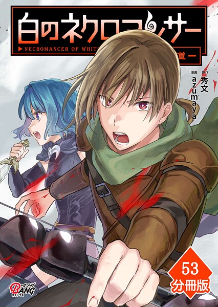 白のネクロマンサー 〜死霊王への道〜【分冊版】 （53）