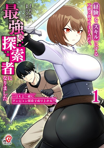 経験をスキルにする万能な能力を手に入れて、最強の探索者になりました〜JKと一緒にダンジョン探索で成り上がる〜 （1）